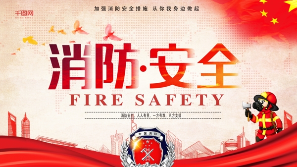 消防展板安全展板注意安全红色展板