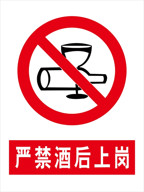 严禁酒后上岗