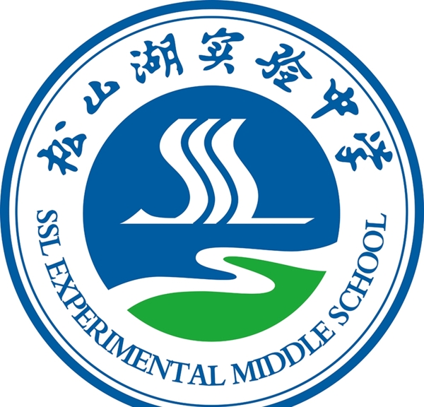 松山湖实验中学logo