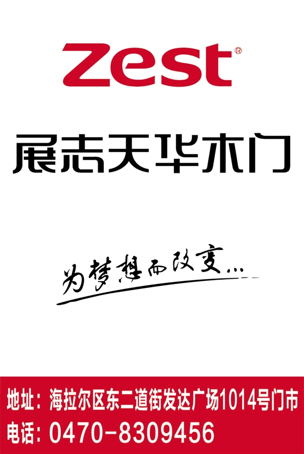 展志天华木门Zest海报DM宣传单