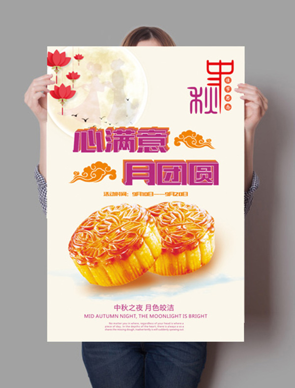 中秋月饼团圆海报