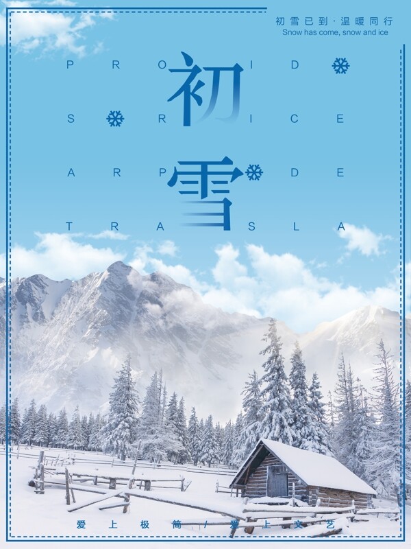 初雪冬季小清新海报