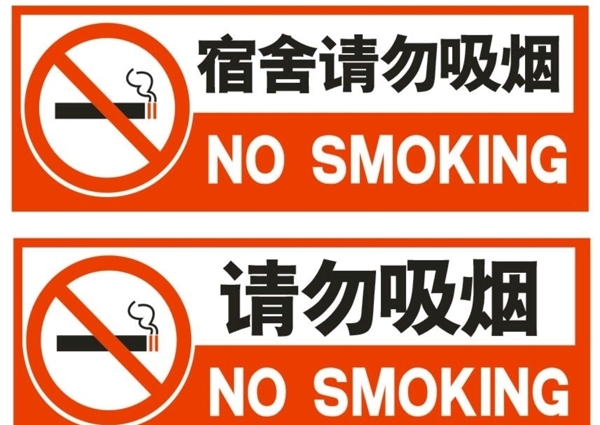 宿舍请勿吸烟标志