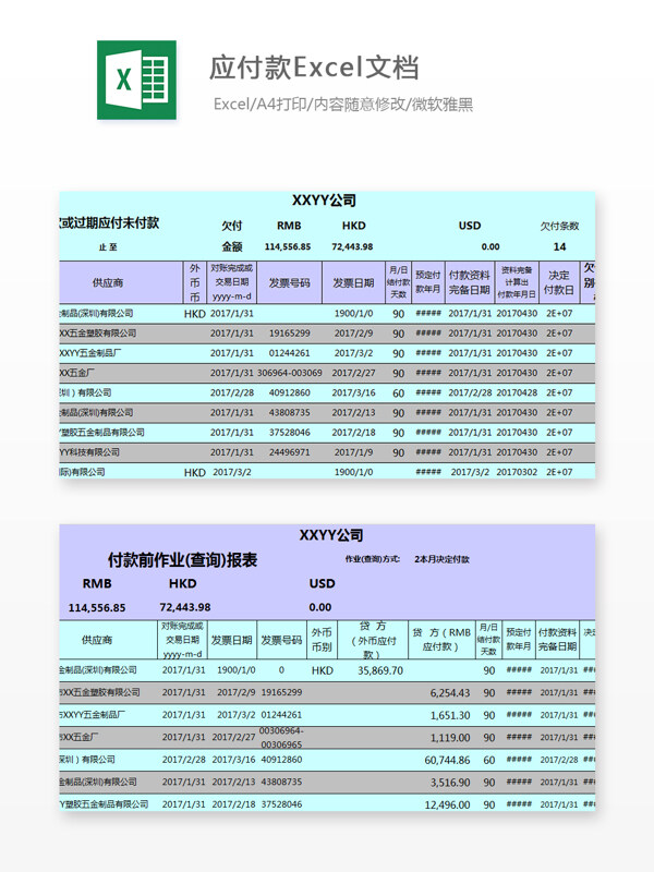 应付款Excel文档