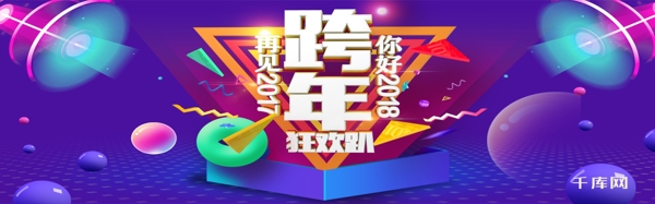 电商淘宝2018年跨年狂欢海报淘宝banner