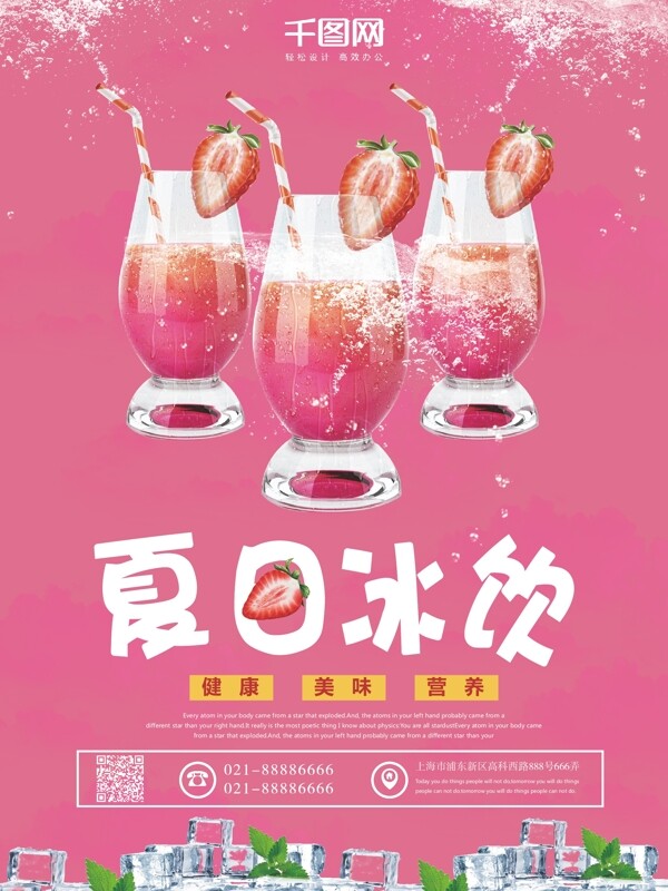 粉色简约大气夏日冰饮美食促销海报
