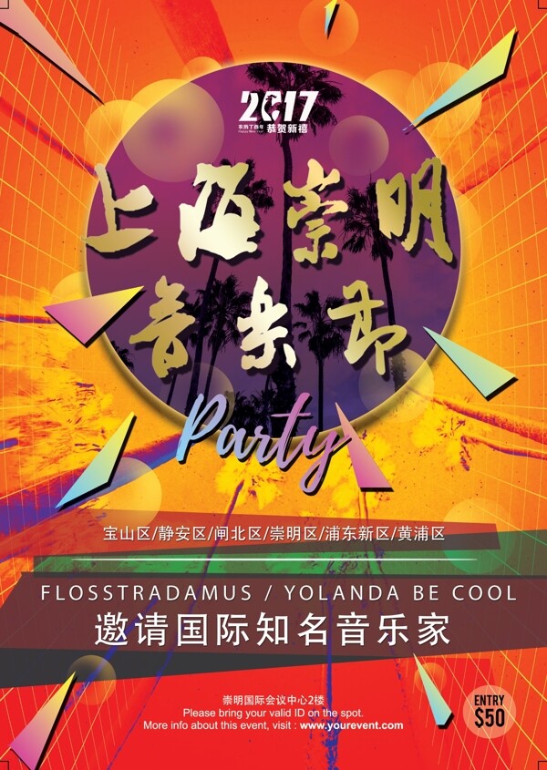 上海崇明音乐节海报