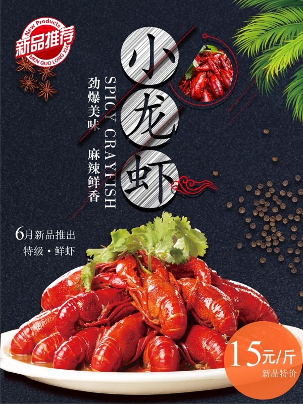 美食麻辣龙虾海报设计