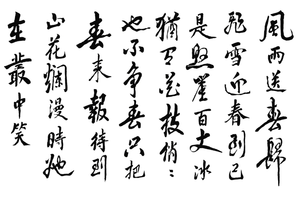 毛笔书法字