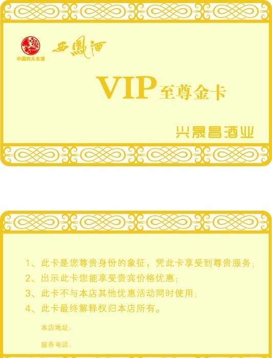 西凤酒金属卡VIP会员卡矢量图片