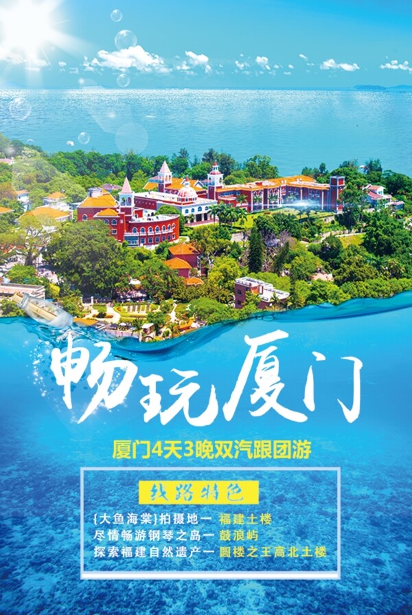 畅玩厦门旅游海报