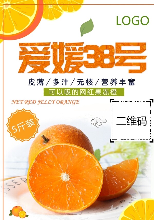 爱媛38号果冻橙海报