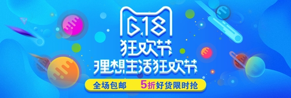 电商淘宝京东天猫618理想生活狂欢节海报