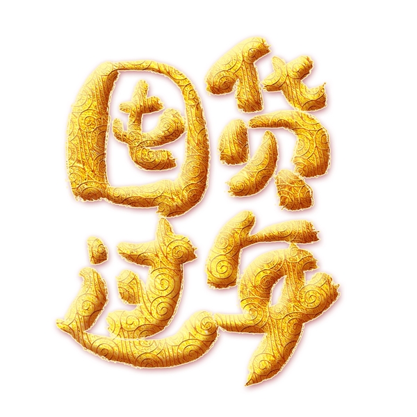 囤货过年金色艺术字