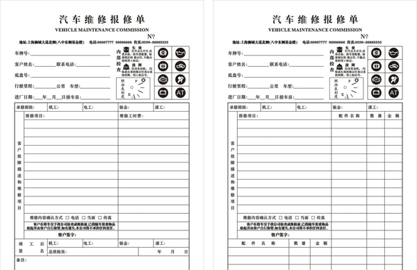 汽车车辆维修报修单图片