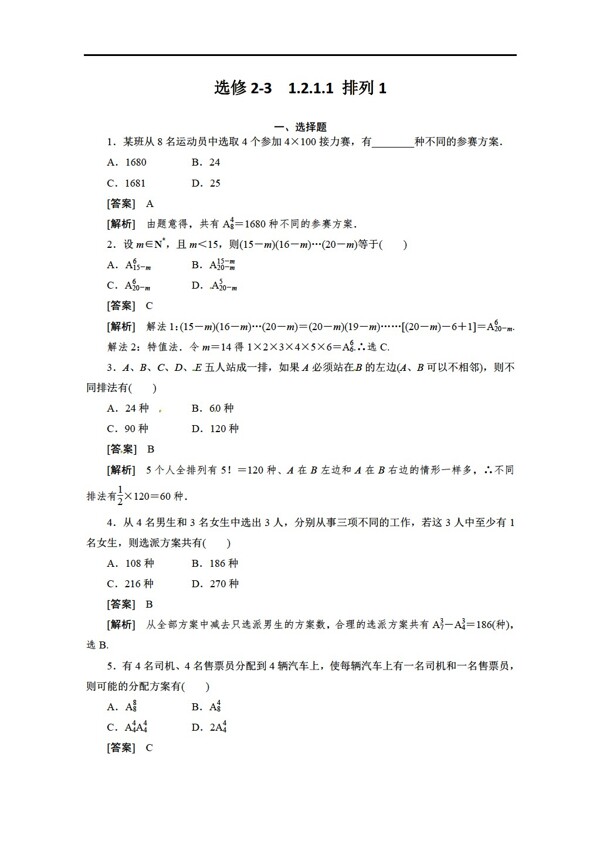 数学人教新课标A版A版选修231.2.1.1排列1同步练习