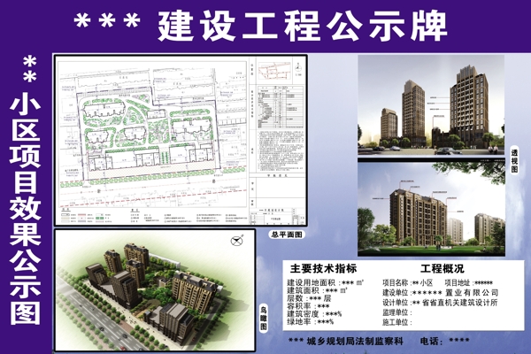 建设工程公示牌小区项目效果公示图图片