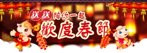 欢度春节banner