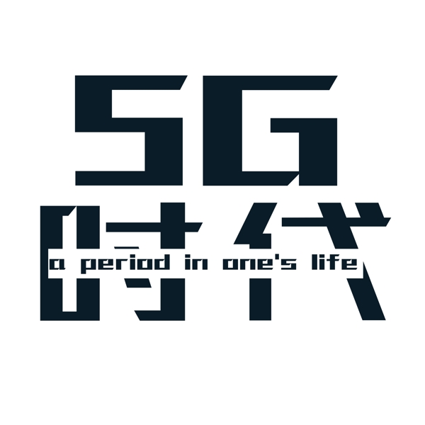 千库原创5g时代标题字体标题