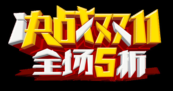 决战双11全场5折艺术字