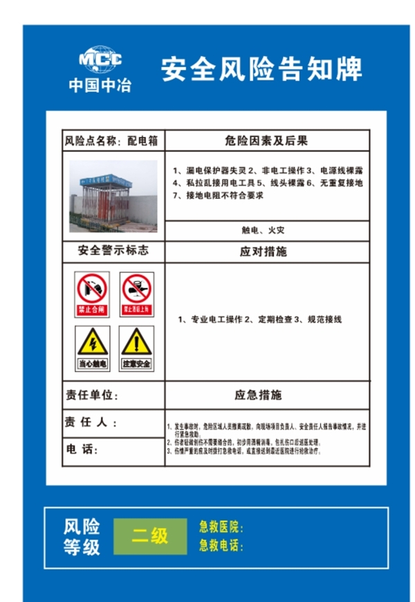 中国中冶电箱风险点告知牌