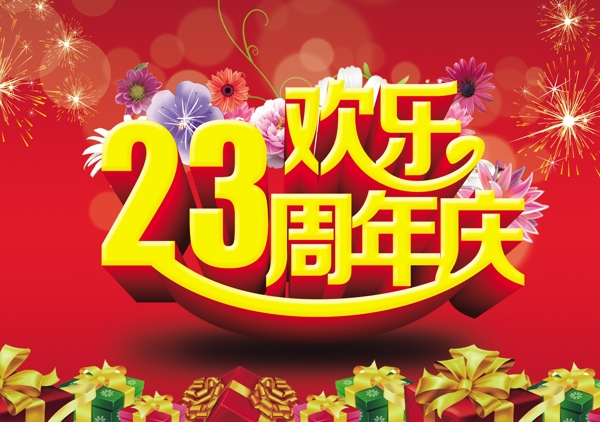 23周年庆图片