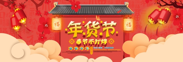 红色灯笼中国风年货节春节不打烊淘宝电商海报
