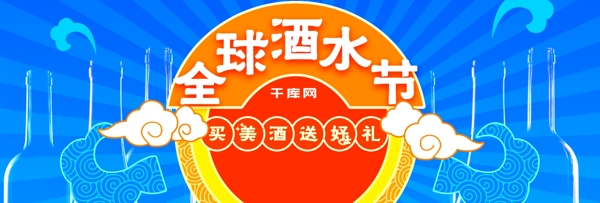 全球酒水节中国风蓝色送礼促销海报