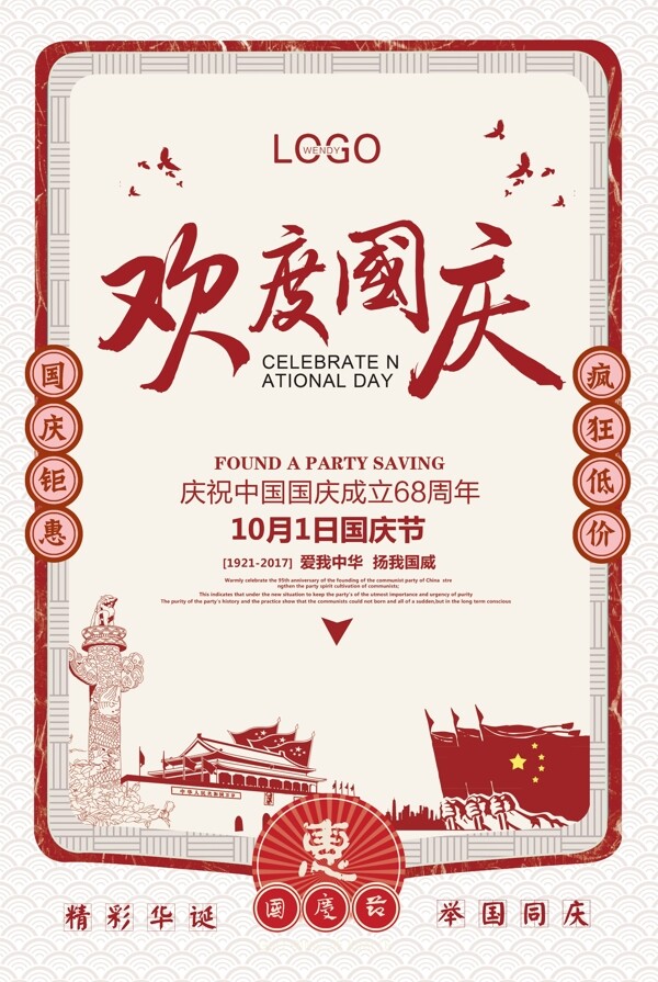 红色喜庆中国风欢度国庆促销平面海报