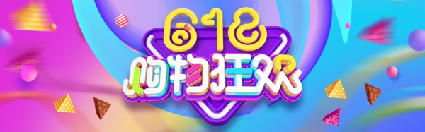 炫酷618购物狂欢banner