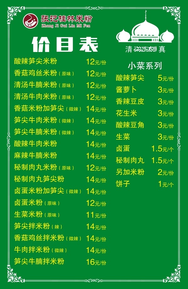 张记桂林米粉价目表图片