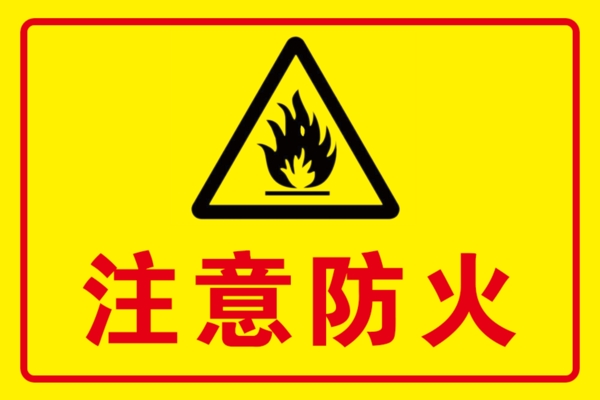 注意防火标识