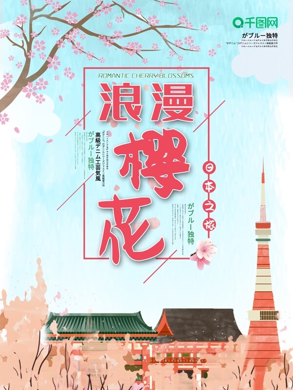 简约清新风日本旅游浪漫樱花海报