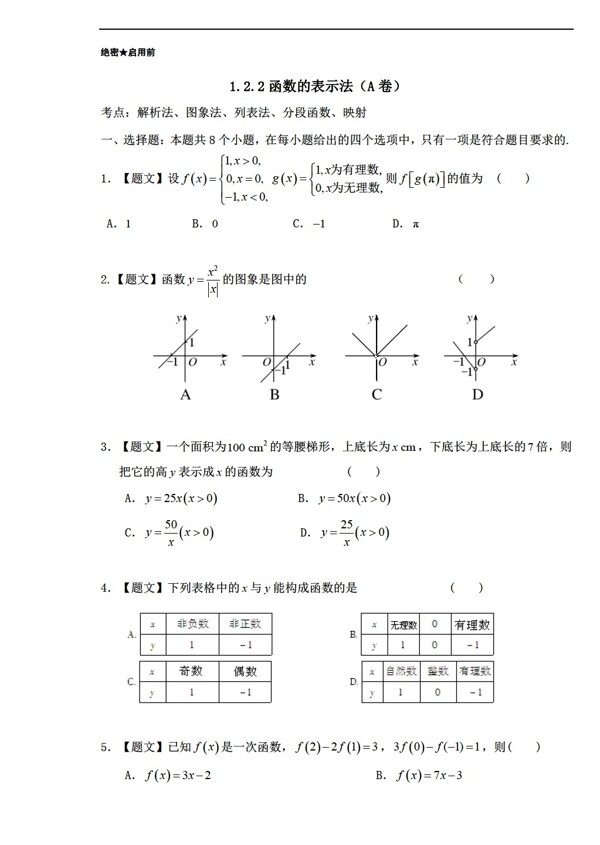 数学人教新课标A版A版必修1第1.2.2函数的表示法课时同步附解析