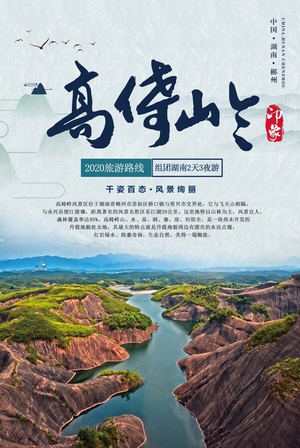 湖南郴州高倚岭风景海报