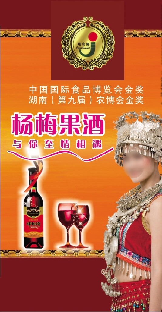 杨梅果酒葡萄酒广告红酒设计