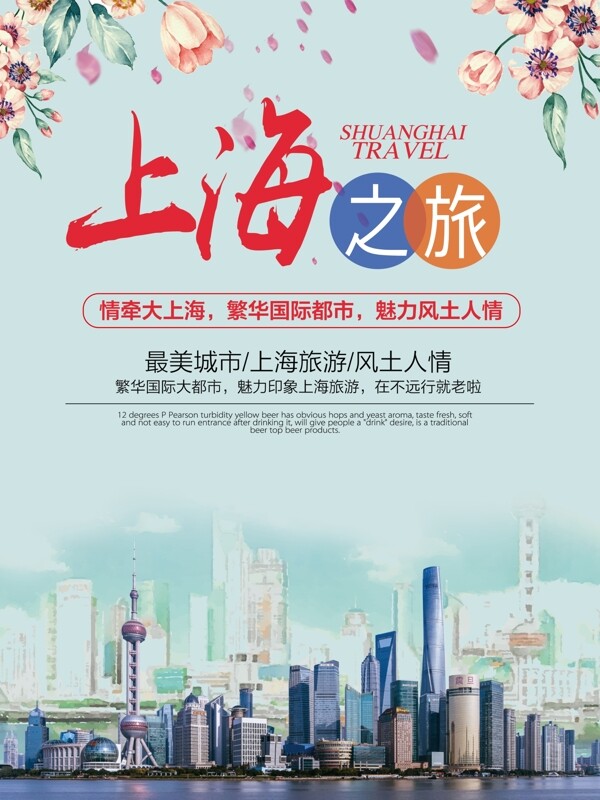 上海旅行外滩东方明珠旅行海报