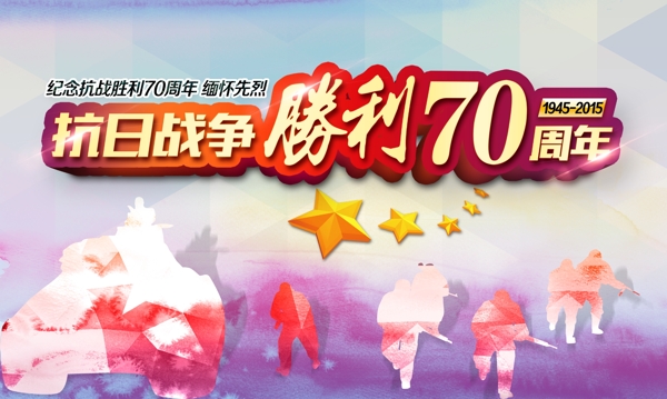 抗战胜利70周年图片