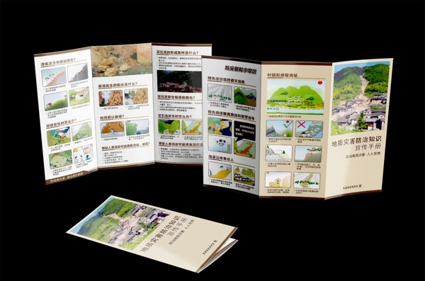地质灾害防治宣传手册