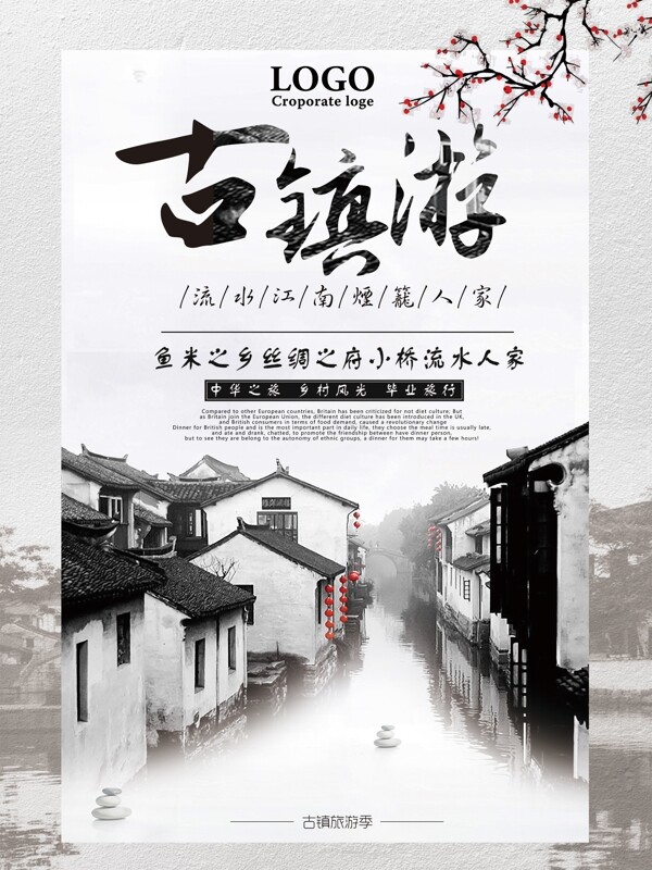中国风古风水墨山水房子古镇游旅行社宣传海报