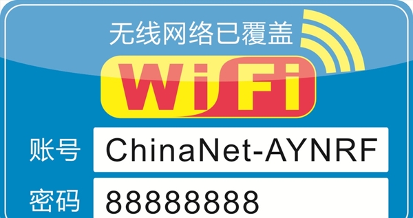 免费WiFi