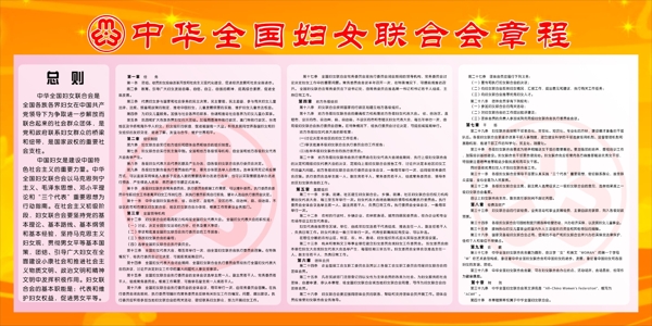 中华全国妇女联合会章程图片
