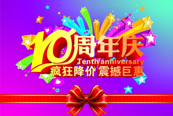 10周年庆