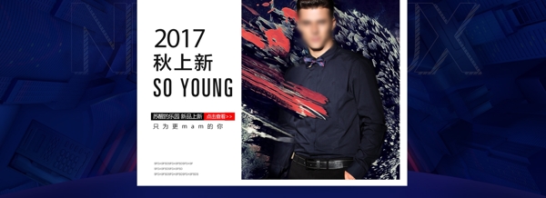 2017男装秋上新海报