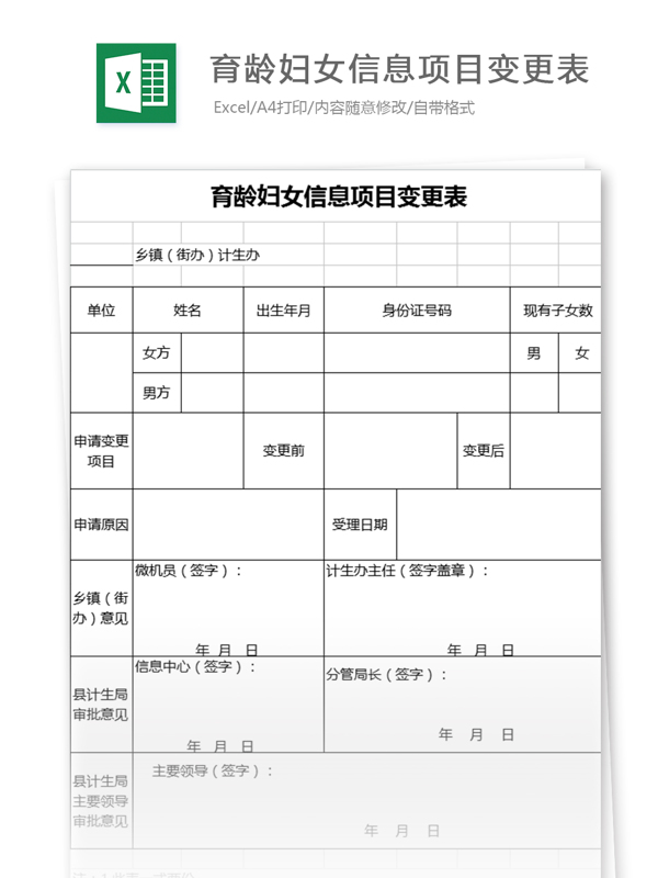 育龄妇女信息项目变更表