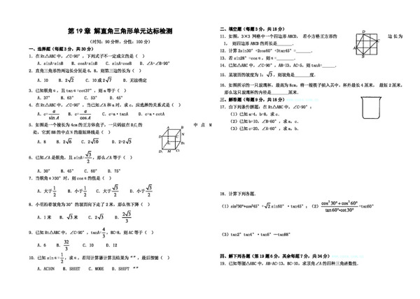 数学九年级下第19章解直角三角形单元达标检测