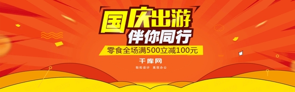 扁平风零食促销淘宝电商国庆出游季海报banner