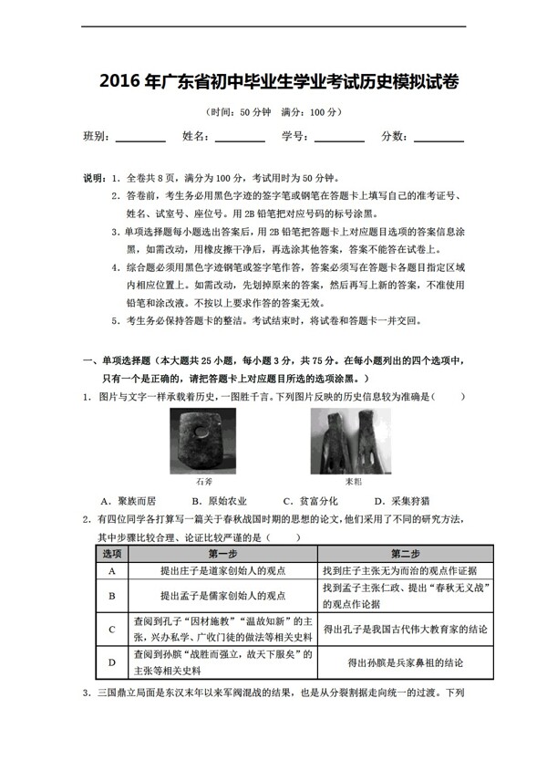 中考专区历史2016年广东省初中毕业生学业考试模拟试卷