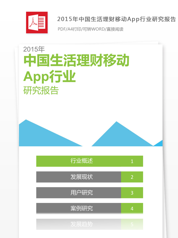 2015年中国生活理财移动App行业报告框架