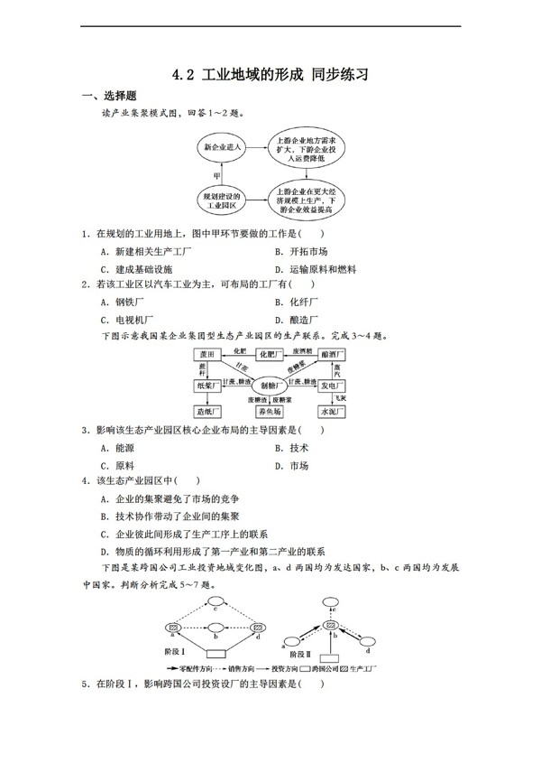 地理人教版4.2工业地域的形成同步练习含答案解析